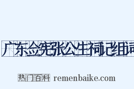 广东佥宪张公生祠记组词是什么意思的图片
